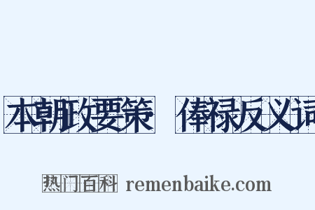 本朝政要策·俸禄反义词是什么意思的图片
